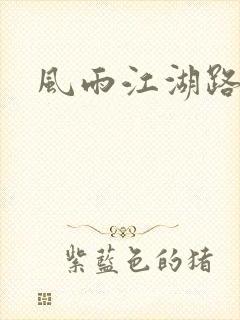 风雨江湖路