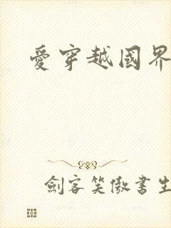 爱穿越国界