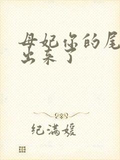 母妃你的尾巴露出来了