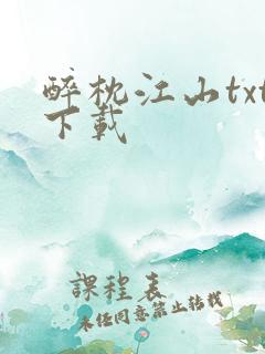 醉枕江山txt下载