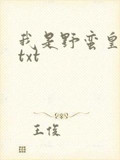 我是野蛮皇太后txt