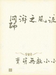 网游之风流大法师