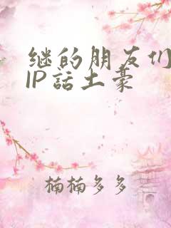 继的朋友们SVIP话土豪