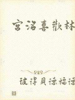 宫洺喜欢林萧吗