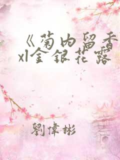 《菊内留香》txl金银花露