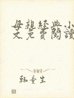 母亲经典小说全文免费阅读