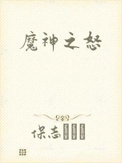 魔神之怒