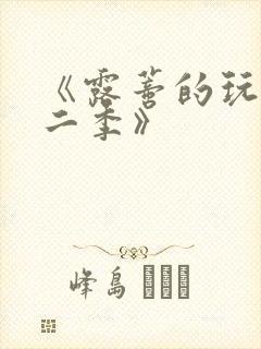 《露蒂的玩具第二季》