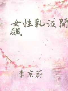 女性乳液开襟狂飙