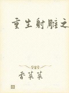 重生射雕之郭靖