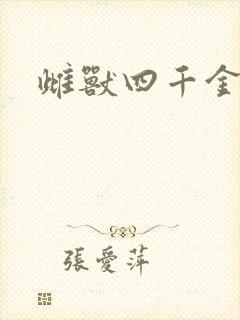 雌兽四千金