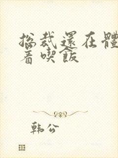 总裁还在体内坐着吃饭