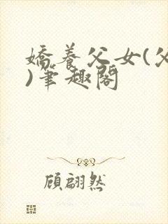 娇养父女(父女)笔趣阁