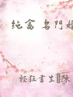 纯禽 名门婚宠