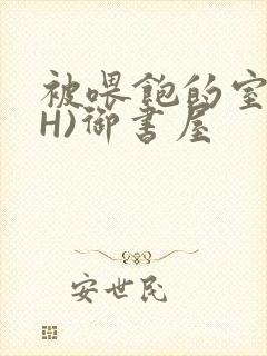 被喂饱的室友(H)御书屋