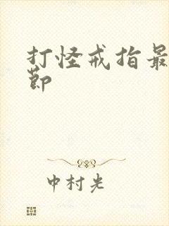 打怪戒指最新章节