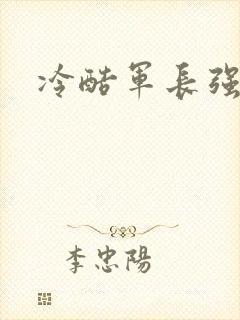 冷酷军长强宠妻