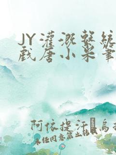 JY灌溉系统游戏唐小米笔趣阁