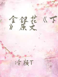 金银花《下厨房》原文