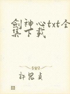 剑神心txt全集下载