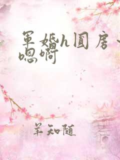 军婚h圆房~h嗯啊