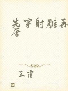 先穿射雕再穿大唐