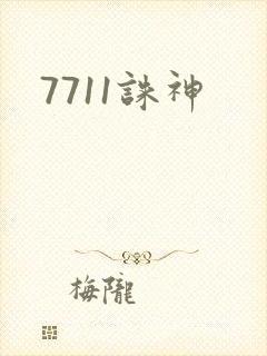 7711诛神