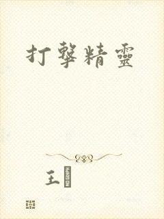 打击精灵