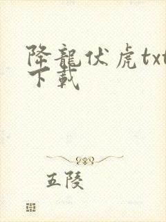 降龙伏虎txt下载