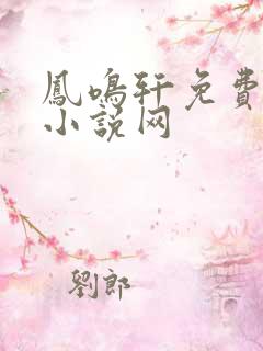 凤鸣轩免费言情小说网