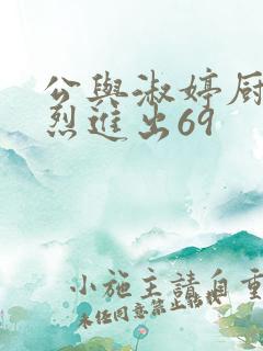 公与淑婷厨房猛烈进出69