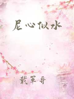 尼心似水
