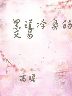 黑道冷枭的陪心交易