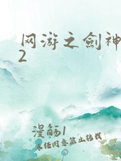 网游之剑神无风2