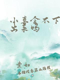 小喜含不下了先出来吗