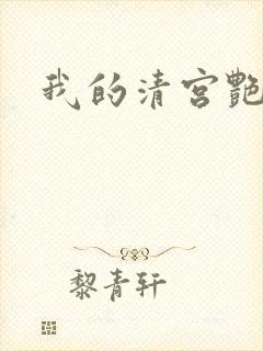 我的清宫艳史