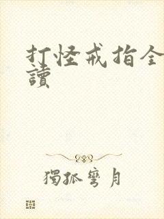 打怪戒指全文阅读