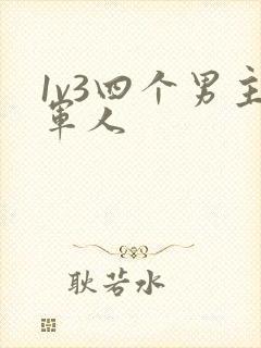 1v3四个男主军人