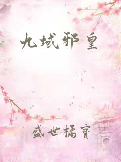 九域邪皇