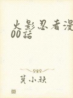 火影忍者漫画700话