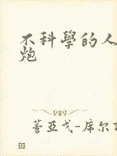 不科学的人间大炮