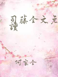 司藤全文免费阅读