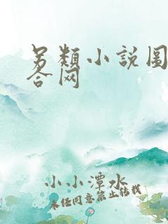 另类小说图片综合网