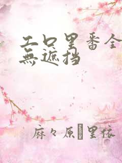 工口里番全彩色无遮挡