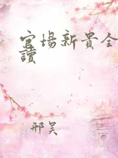 官场新贵全文阅读