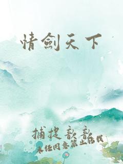 情剑天下