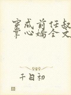 穿成前任叔叔的掌心娇全文免费阅读