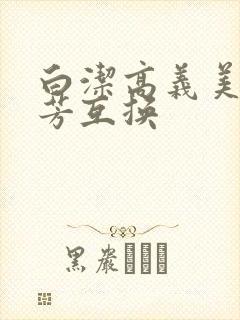 白洁高义美红美芳互换