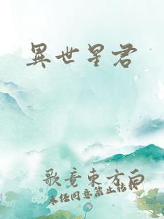 异世星君