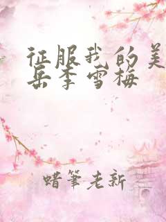 征服我的美艳的岳李雪梅